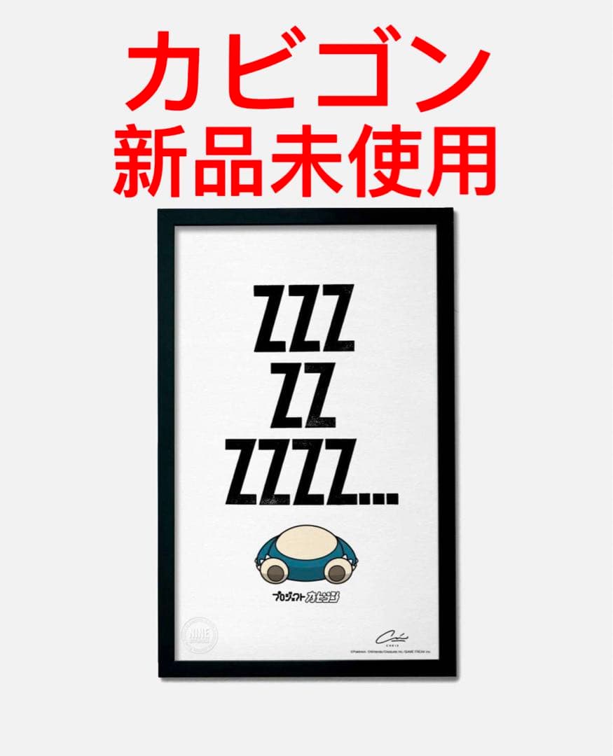【レア】KABIGON POSTER 活版印刷ポスター＜ＺＺＺ...＞　額装付き