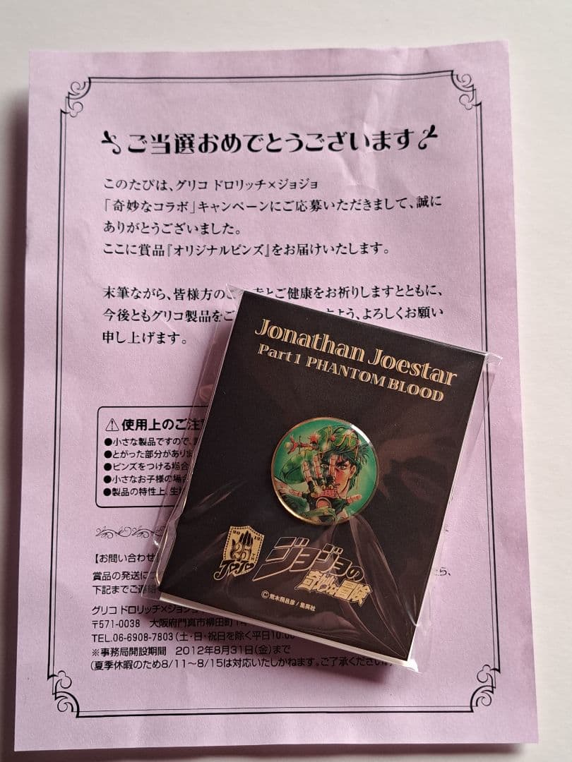 ジョナサン、ピンズ、非売品、当選品、ジョジョの奇妙な冒険、グリコ