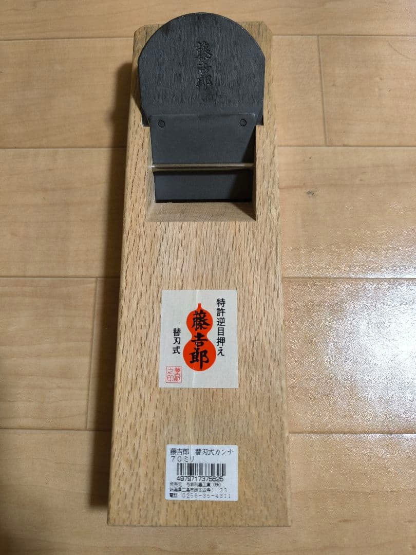 替刃式カンナ　藤吉郎