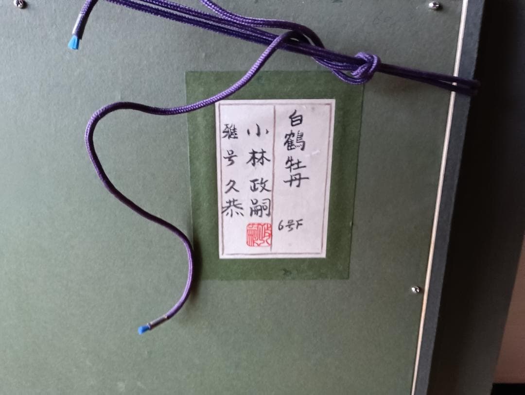 「白鶴牡丹」 油彩画 F6号 小林政嗣