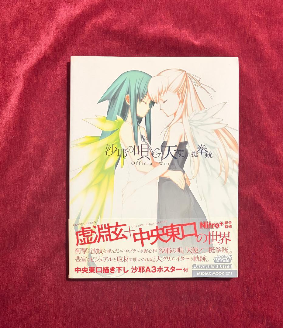 沙耶の唄&天使ノ二挺拳銃official works 初版 帯付き　ポスター付き