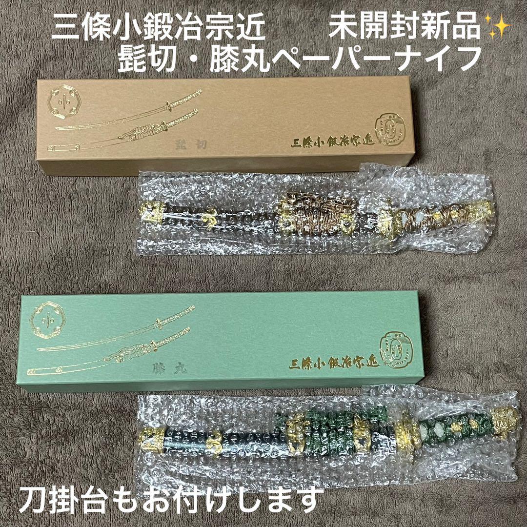 【未開封新品】三條小鍛冶宗近 髭切 膝丸 ペーパーナイフ【刀掛台お付けします】