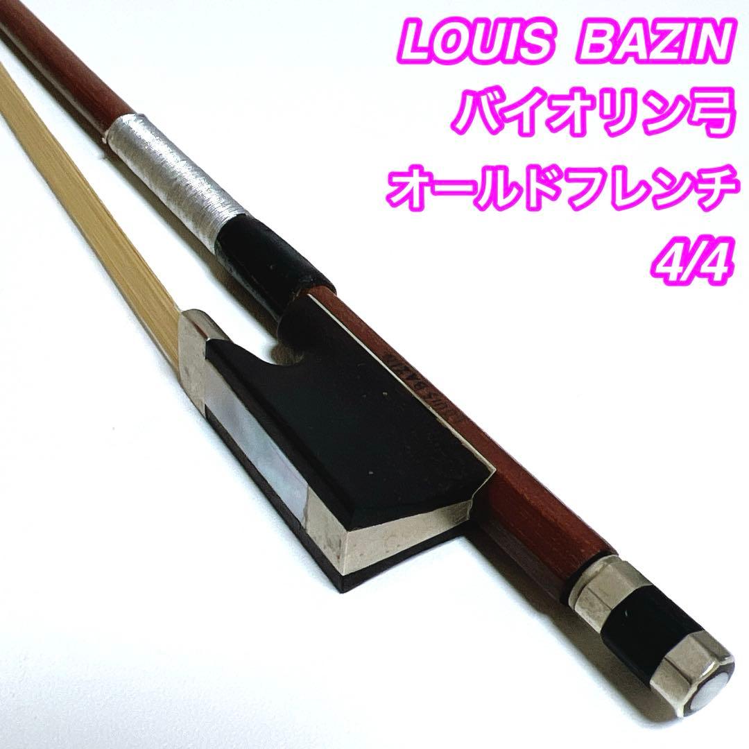 【希少】LOUIS BAZIN オールドフレンチ バイオリン 4/4 ルイバザン