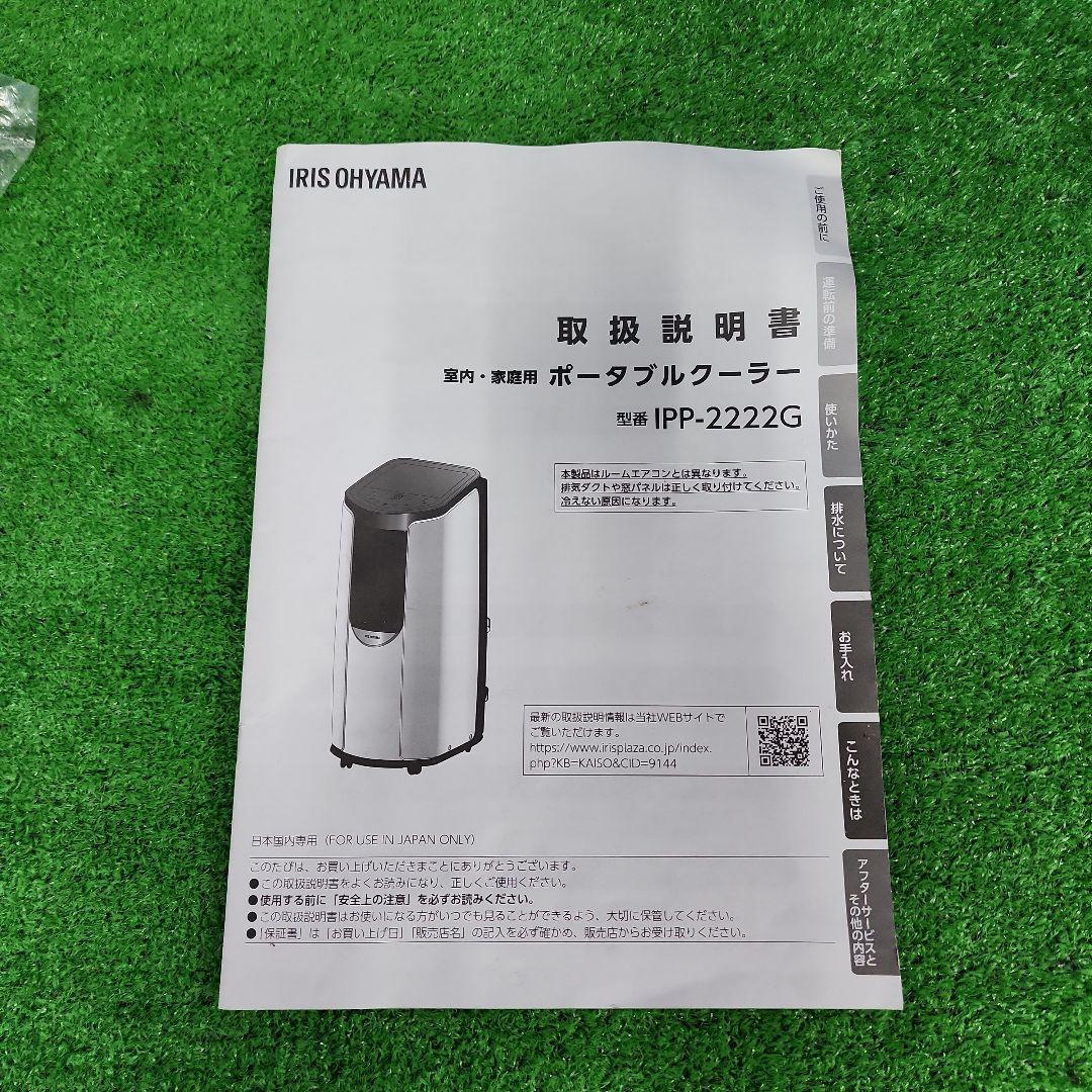 S491★IRIS ポータブルクーラー IPP-2222G 送料無料 保証付
