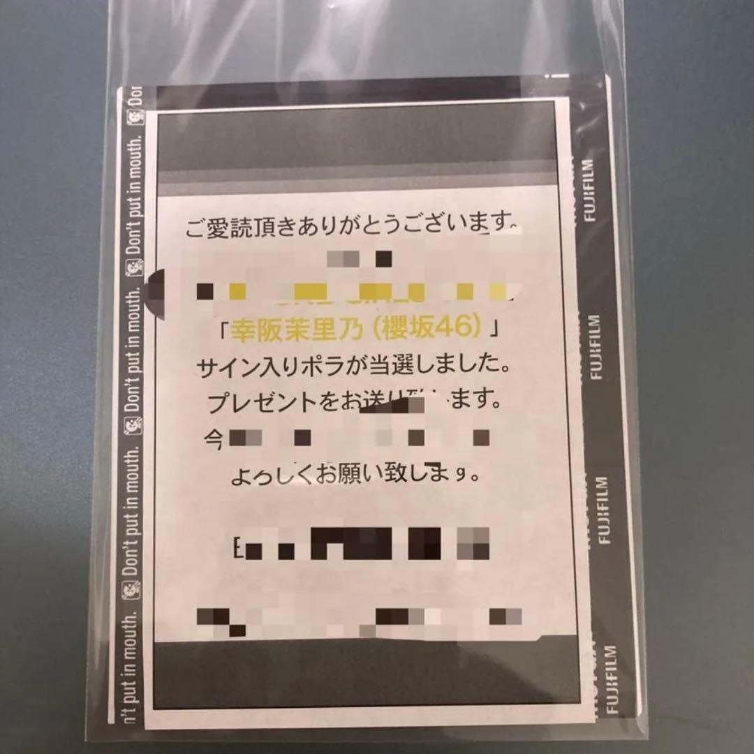 櫻坂46 幸阪茉里乃　直筆サイン入りチェキ　直筆サイン入りポラ　生写真　雑誌懸賞