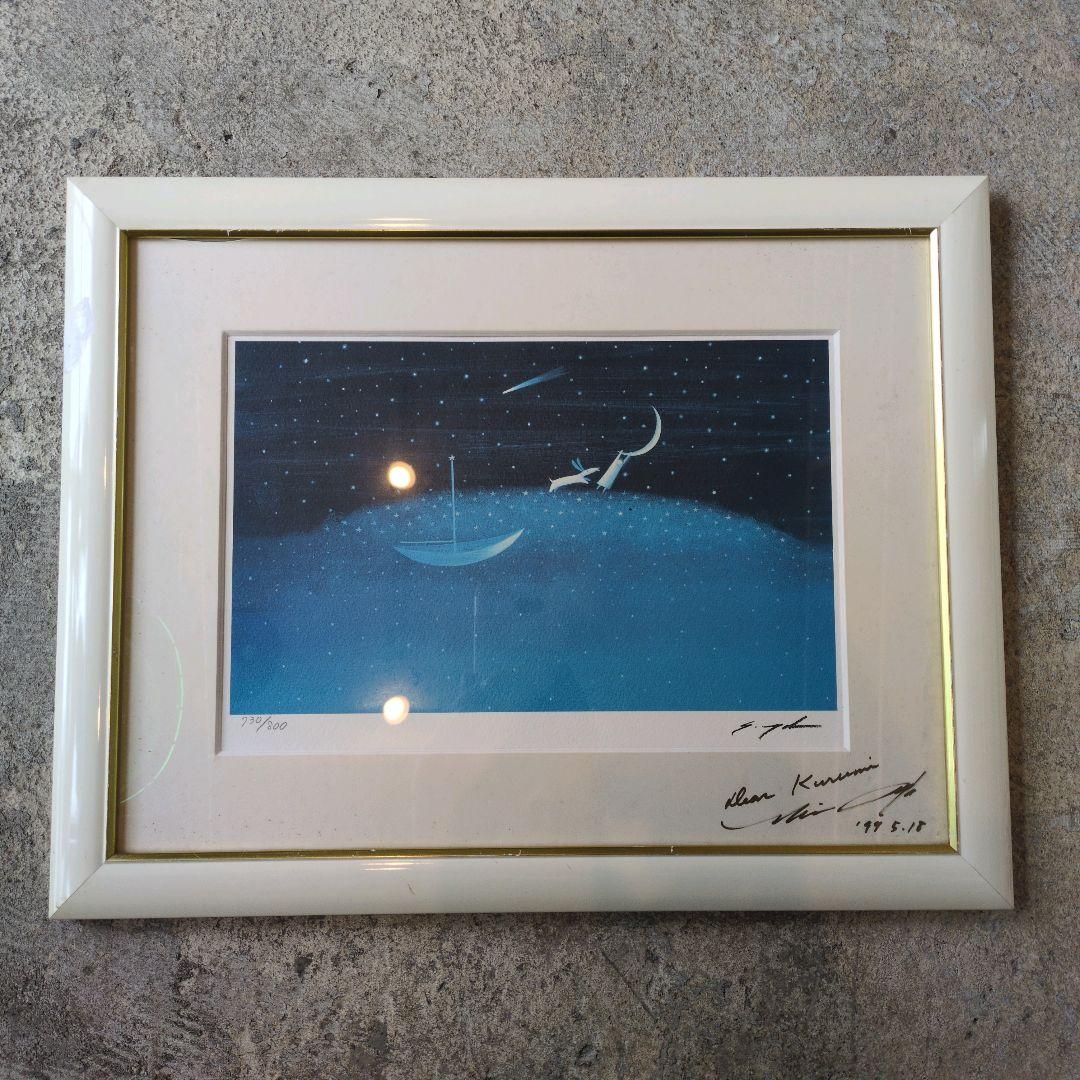 葉祥明　星のファンタジー絵画　 額装品　　730/800　版画 木製フレーム