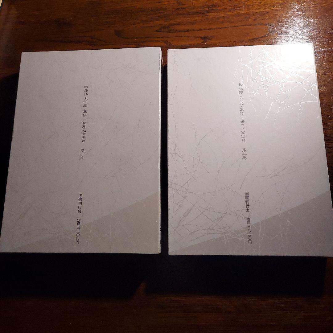 「世界心霊宝典」全5巻セット　国書刊行会