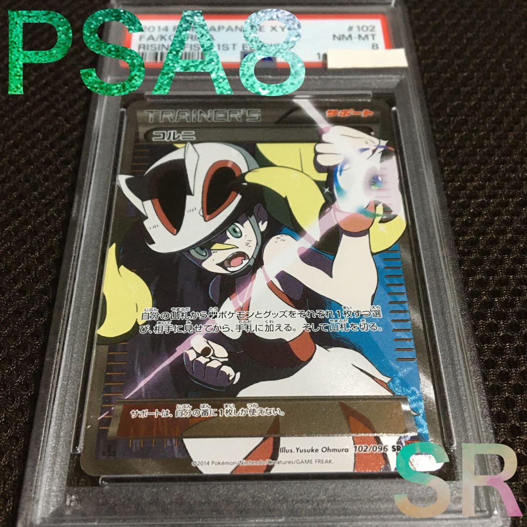 フォローで割引！ ポケモンカード PSA8 コルニ XY3 SR 1st