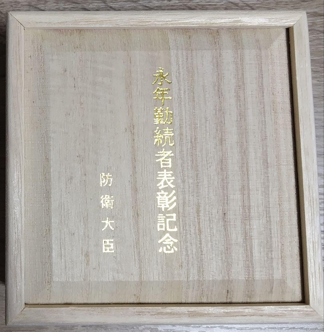 【陸上自衛隊】防衛省　永年勤続　銀杯