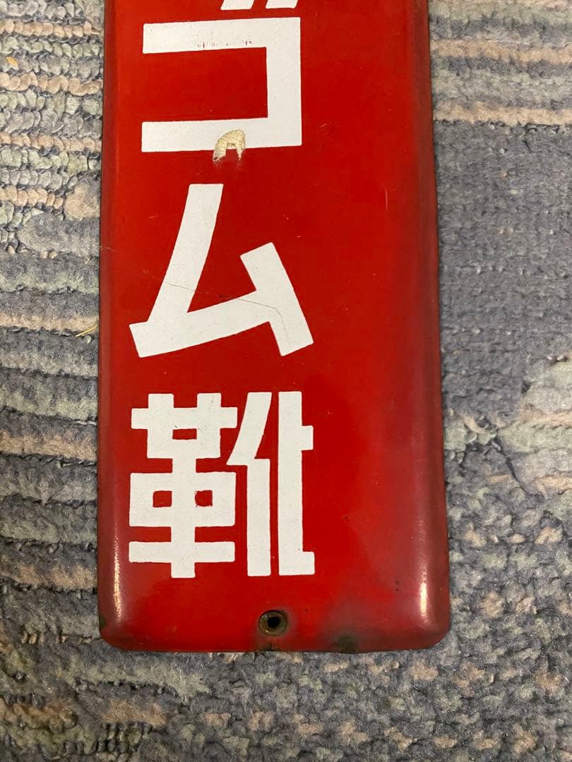 ホーロー（琺瑯）看板　東洋ゴムコマ印ゴム靴