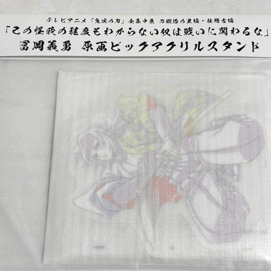 冨岡義勇 原画 ビッグアクリルスタンド