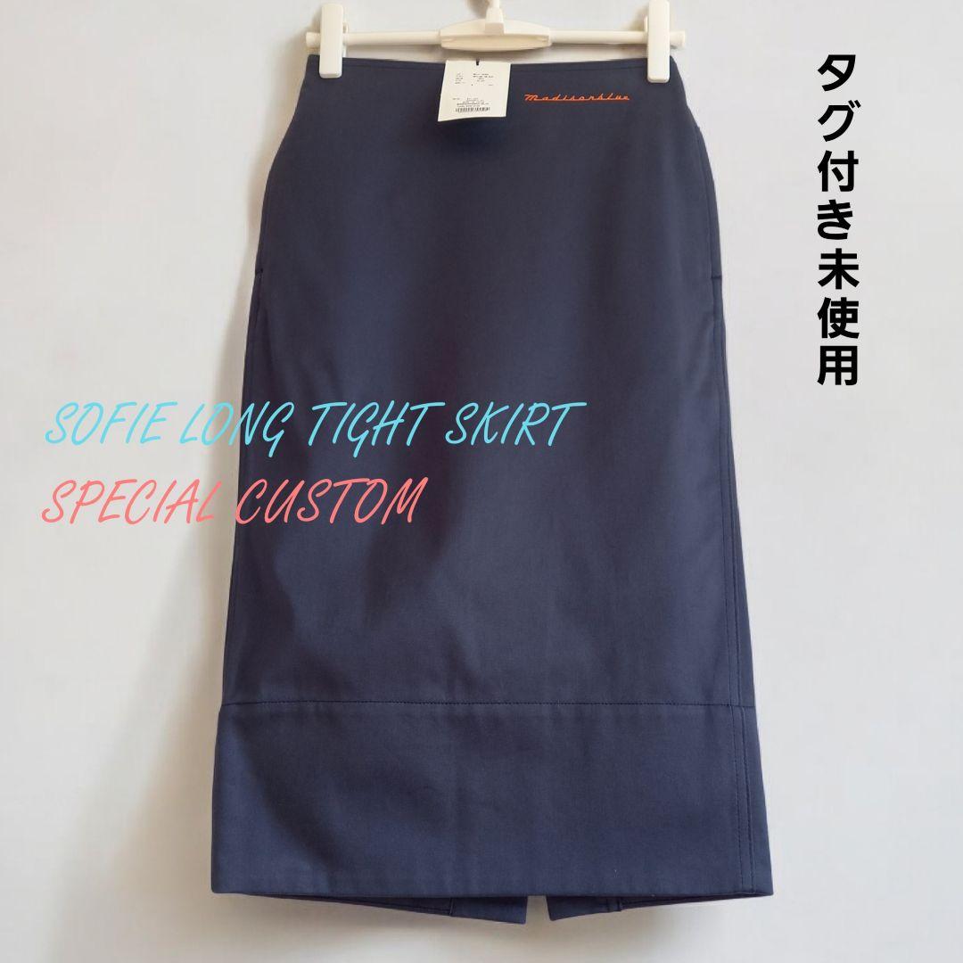 未使用タグ付　限定カスタム　マディソンブルー　タイトロングスカート　ネイビー
