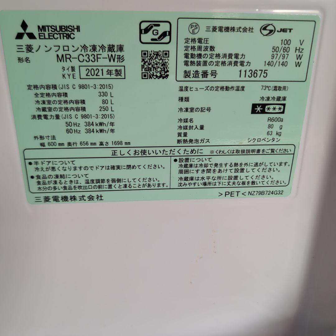 【送料込み】冷蔵庫 330L MR-C33F-W 三菱電機 2021年製