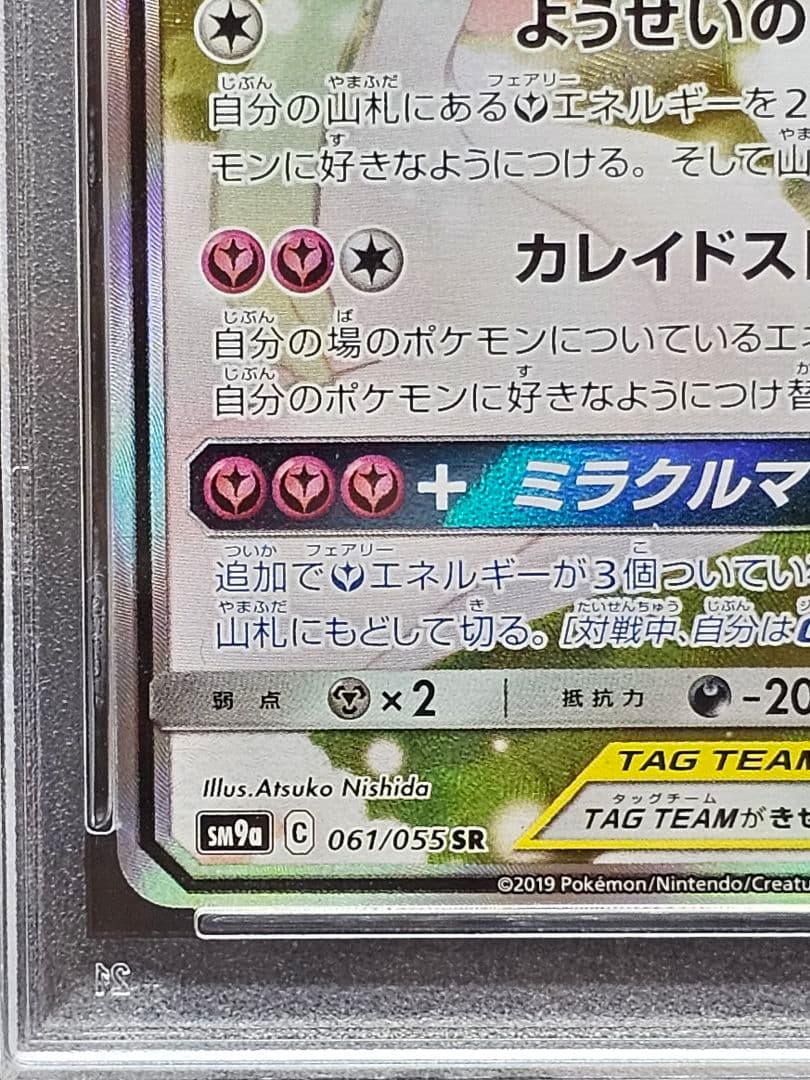 208 ポケモンカード　サーナイト＆ニンフィアGX SA PSA9