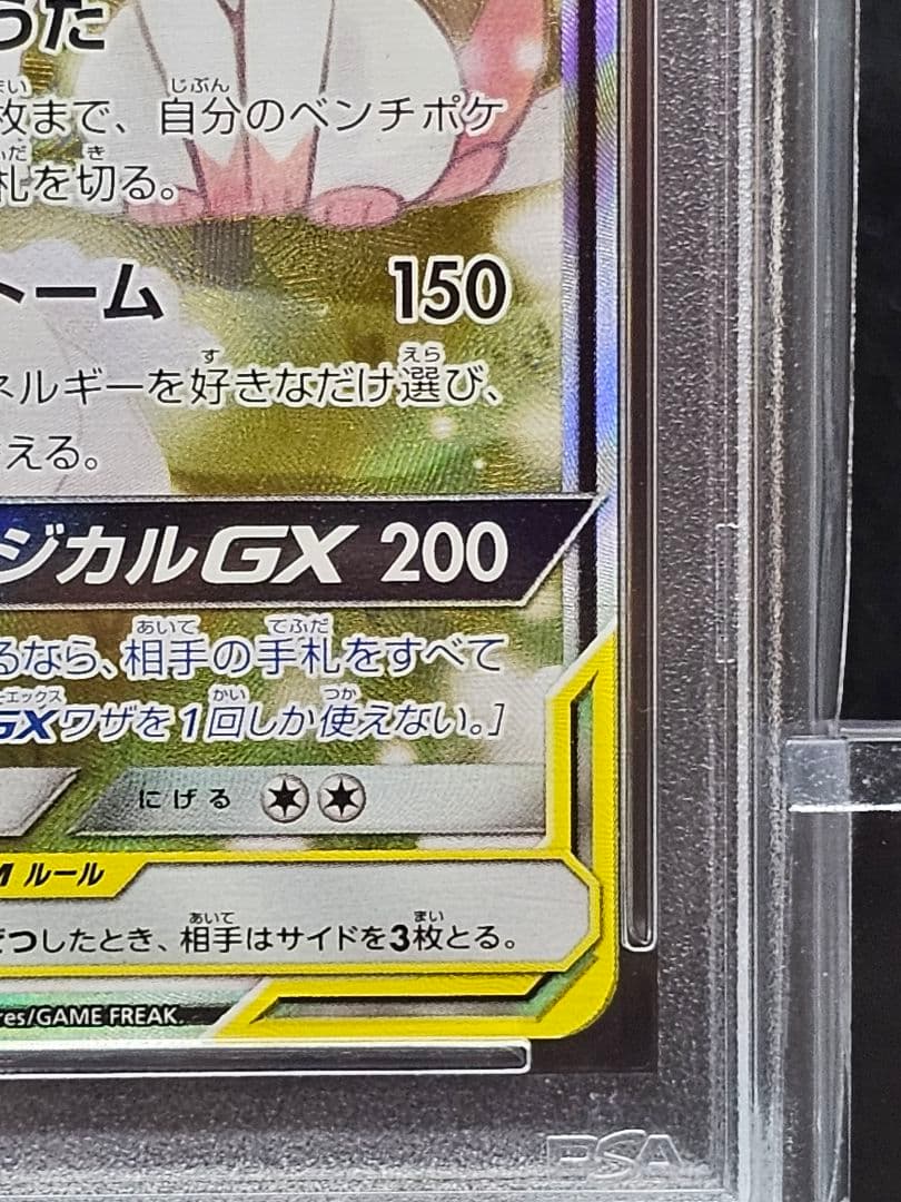 208 ポケモンカード　サーナイト＆ニンフィアGX SA PSA9