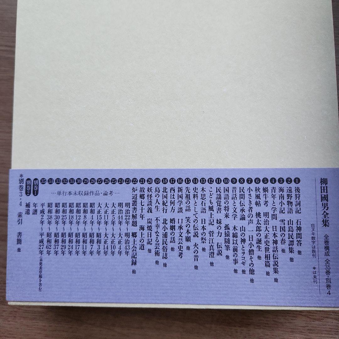 柳田國男全集 別巻2