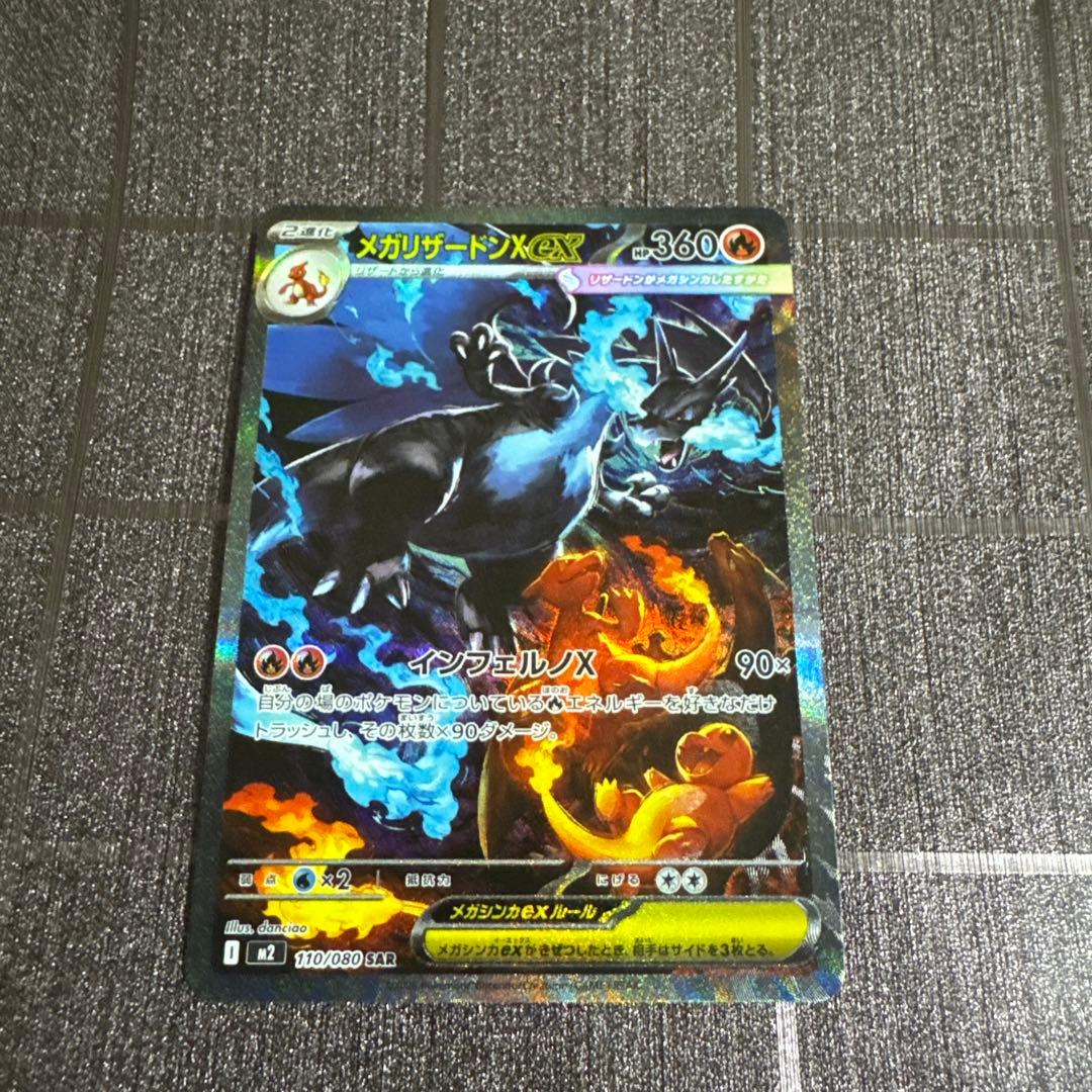 ポケモンカード メガリザードンex SAR