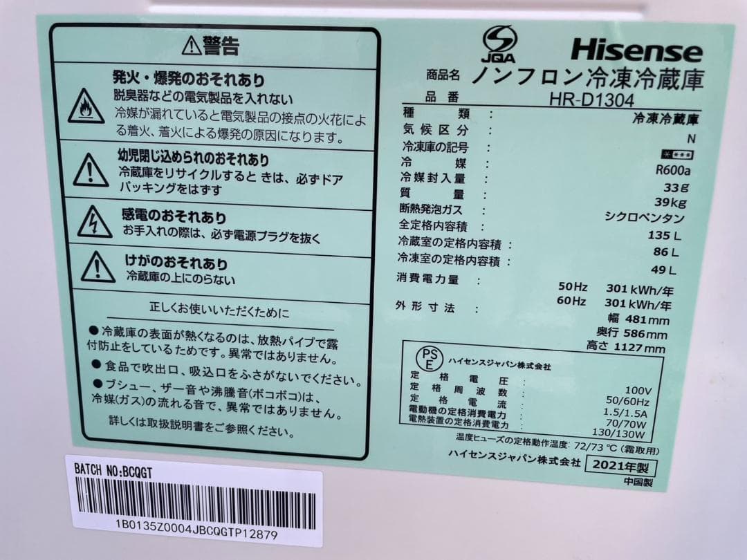 ハイセンス ノンフロン冷凍冷蔵庫 HR-D1304 135L 2021年製