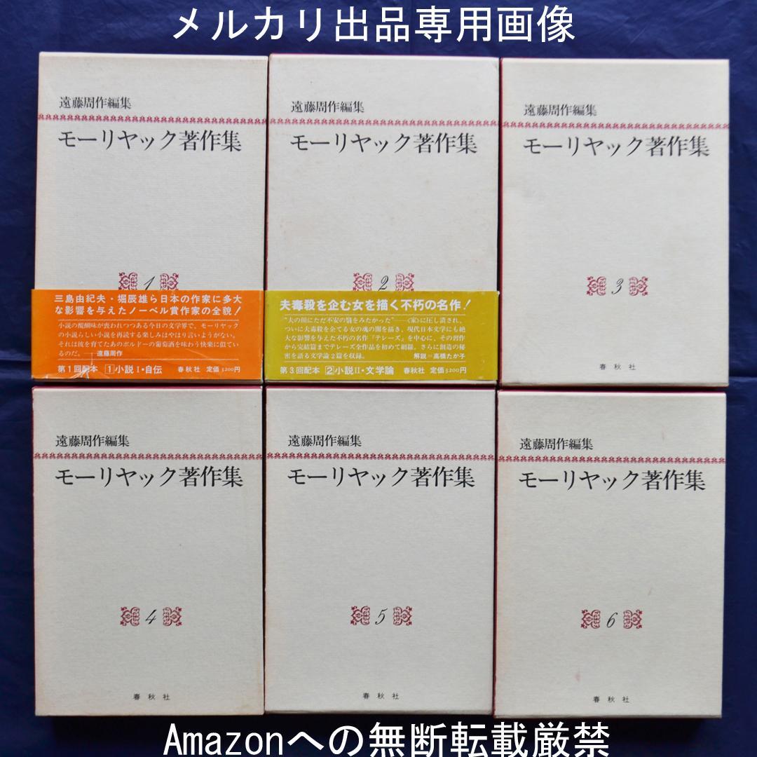 モーリヤック著作集　全６巻揃　春秋社　カトリック文学