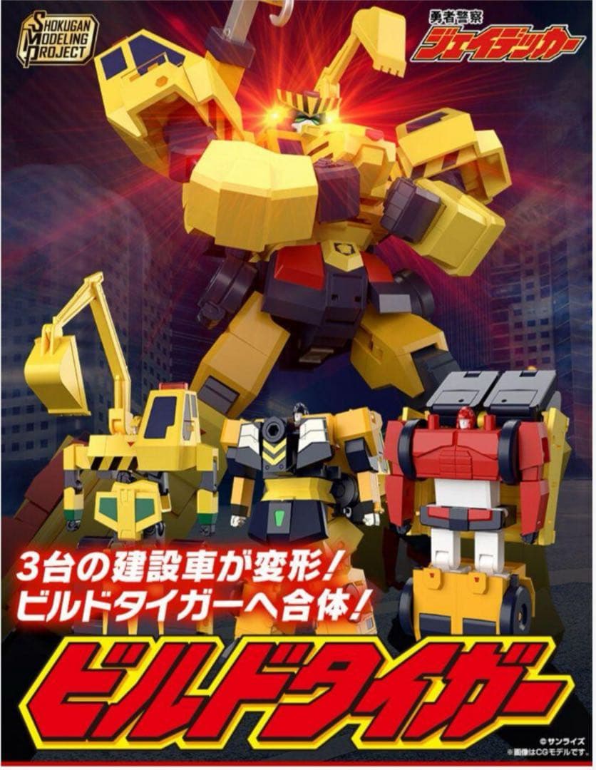 新品未開封）【SMP】勇者警察ジェイデッカー／5体セット／まとめ売り