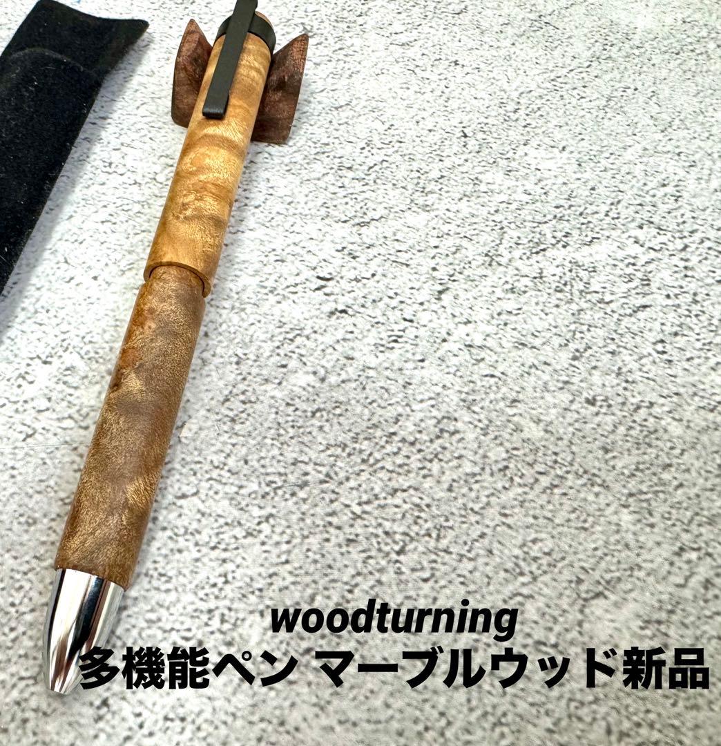 ☆4631 woodturning 多機能ペン（マーブルウッド）新品☆