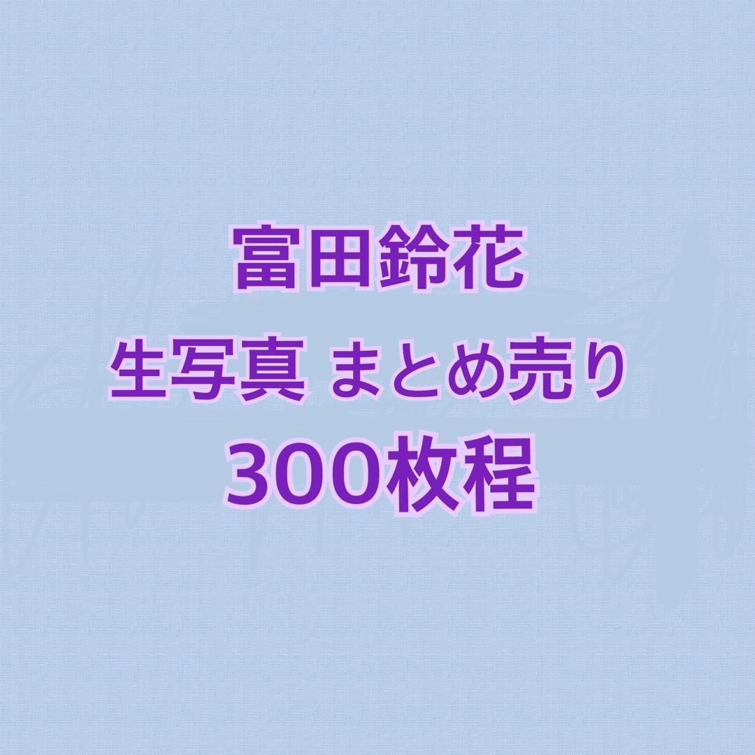 富田鈴花 生写真 まとめ売り 300枚程