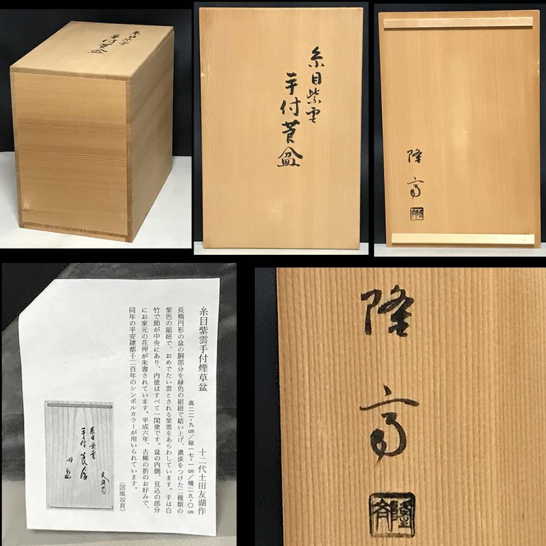 糸目紫雲 手付 莨盆 隆斎 共箱 土田友湖写 組紐 煙草盆 茶道具【k3581】