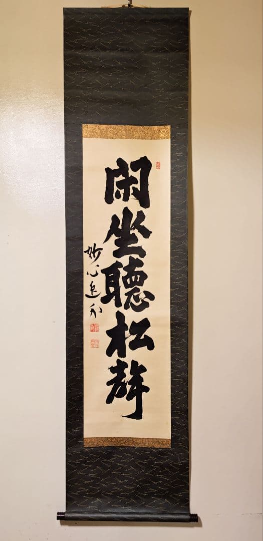 掛軸 妙心寺派 管長 【梶浦逸外】一行書『閑坐聴松聲』 紙本 桐共箱 外箱 茶掛