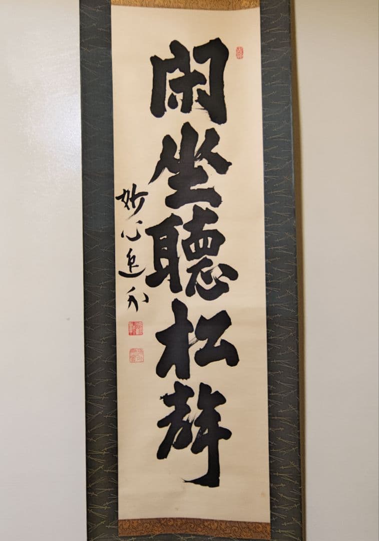 掛軸 妙心寺派 管長 【梶浦逸外】一行書『閑坐聴松聲』 紙本 桐共箱 外箱 茶掛