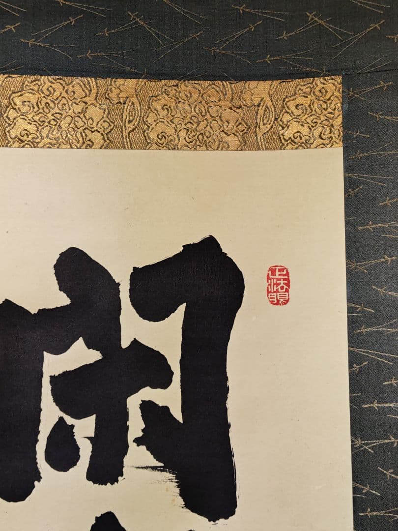 掛軸 妙心寺派 管長 【梶浦逸外】一行書『閑坐聴松聲』 紙本 桐共箱 外箱 茶掛