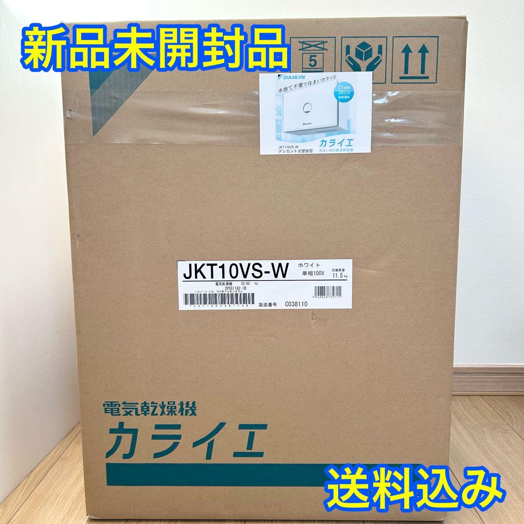 ✨新品未開封✨DAIKIN JKT10VS-W 電気乾燥機 カライエ