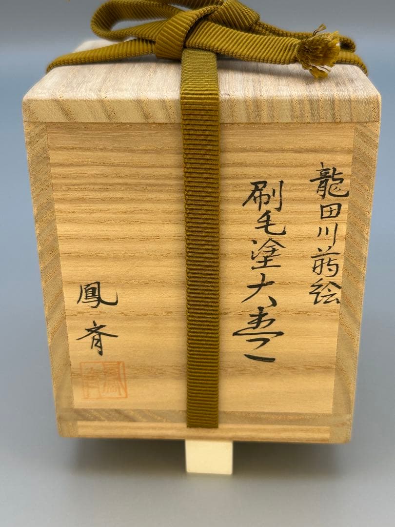 茶道具　棗　井筒鳳斎　龍田川蒔絵