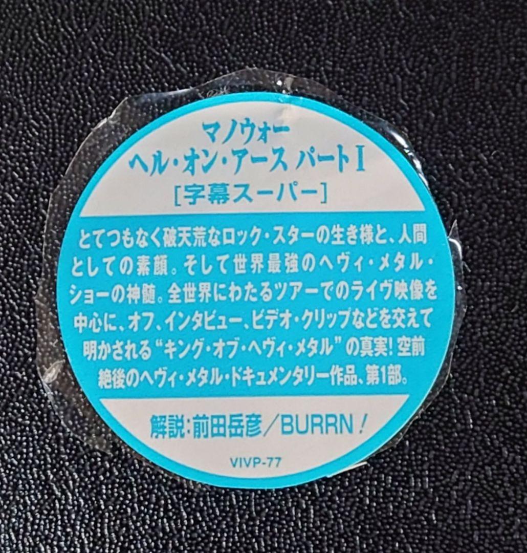 【激レア】マノウォー　ヘル・オン・アース　パート１　廃盤　ＶＨＳ　日本盤ビデオ