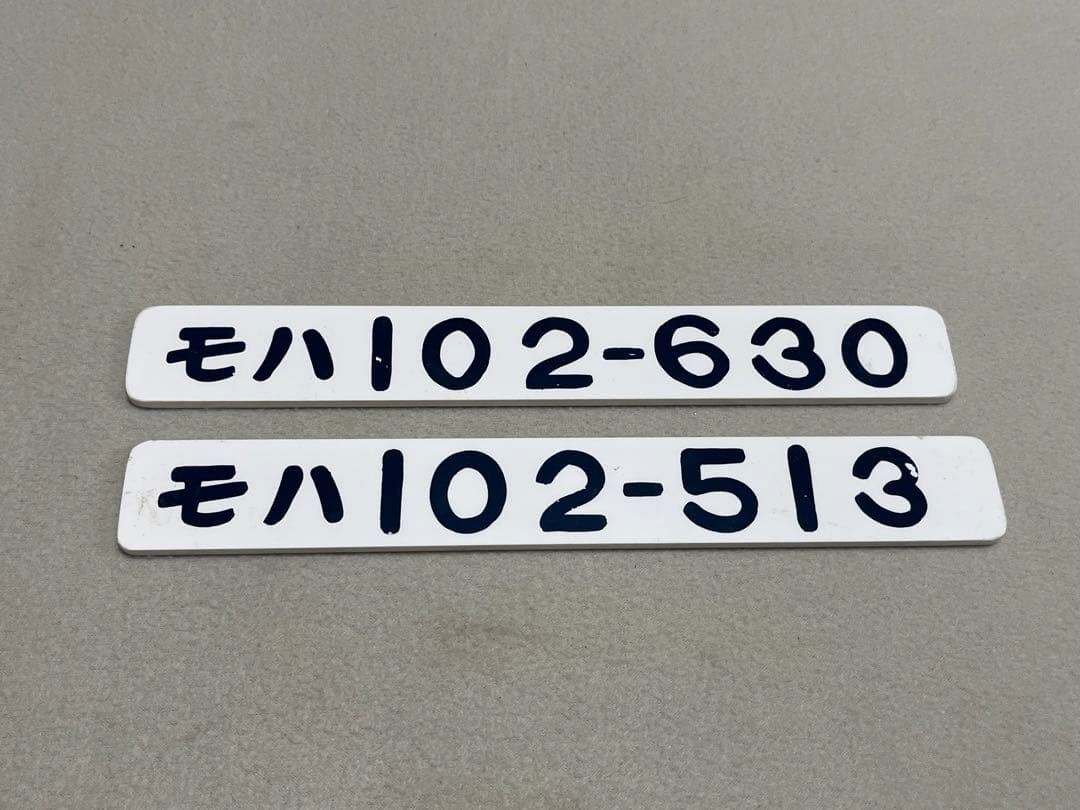 鉄道部品　形式板　103系2枚セット