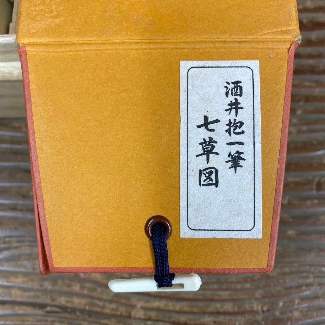 美品 掛け軸 酒井抱一筆 七草図 解説付き