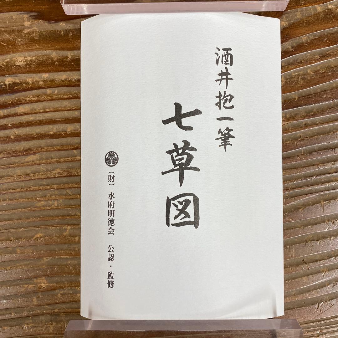 美品 掛け軸 酒井抱一筆 七草図 解説付き