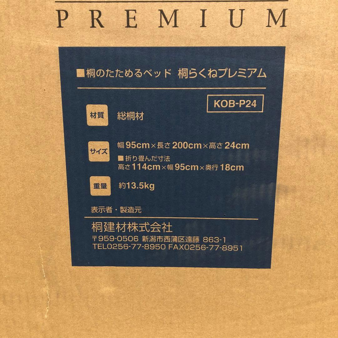 桐らくね プレミアム 桐のたためるベッド kiriken KOB-P24 ①