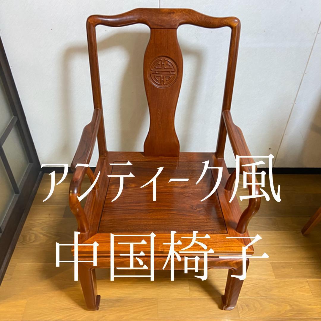 Y①高級 花梨？ 中国椅子 インテリア 家具 木製 アンティーク ひじ掛け 椅子