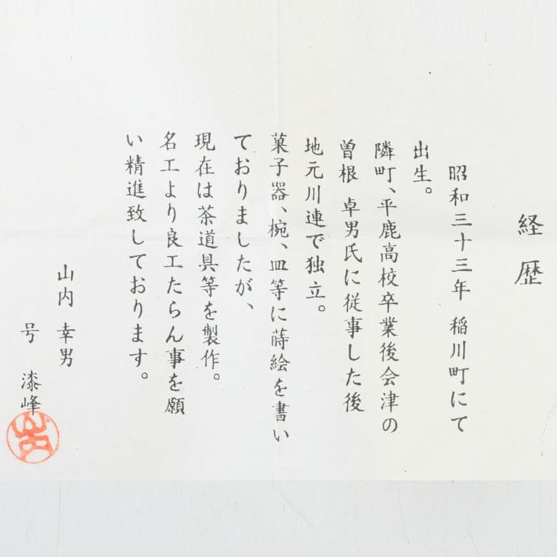 茶道具　山内幸男　号漆峰　竹林蒔絵　細棗　共布共箱　V　9778