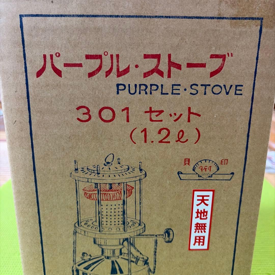 武井バーナー 301セット