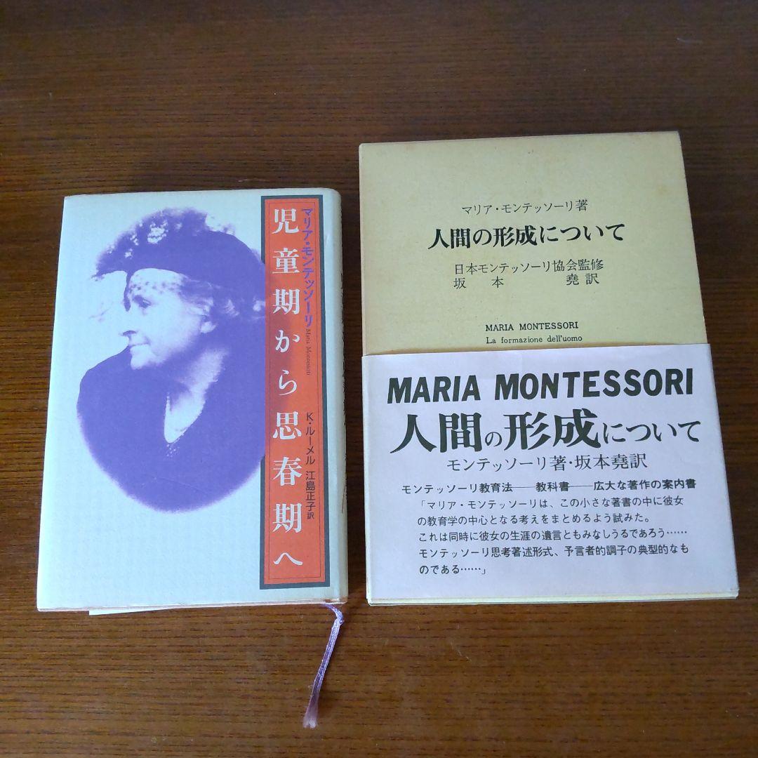 マリア・モンテッソーリ 人間の形成について　児童期から思春期へ　２冊セット