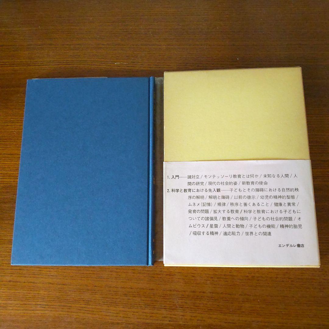 マリア・モンテッソーリ 人間の形成について　児童期から思春期へ　２冊セット