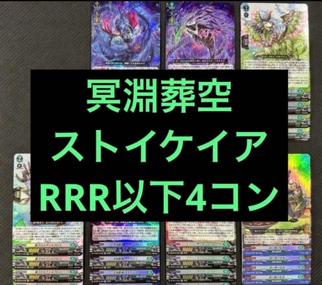 ヴァンガード 冥淵葬空 RRR以下各種4枚セット 4コン ストイケイア