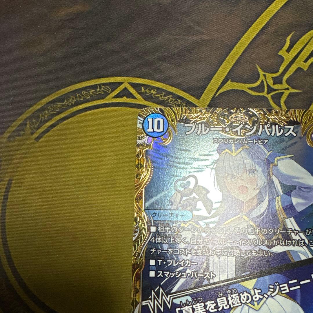 ブルーインパルス/「真実を見極めよ、ジョニー！」　金トレジャー