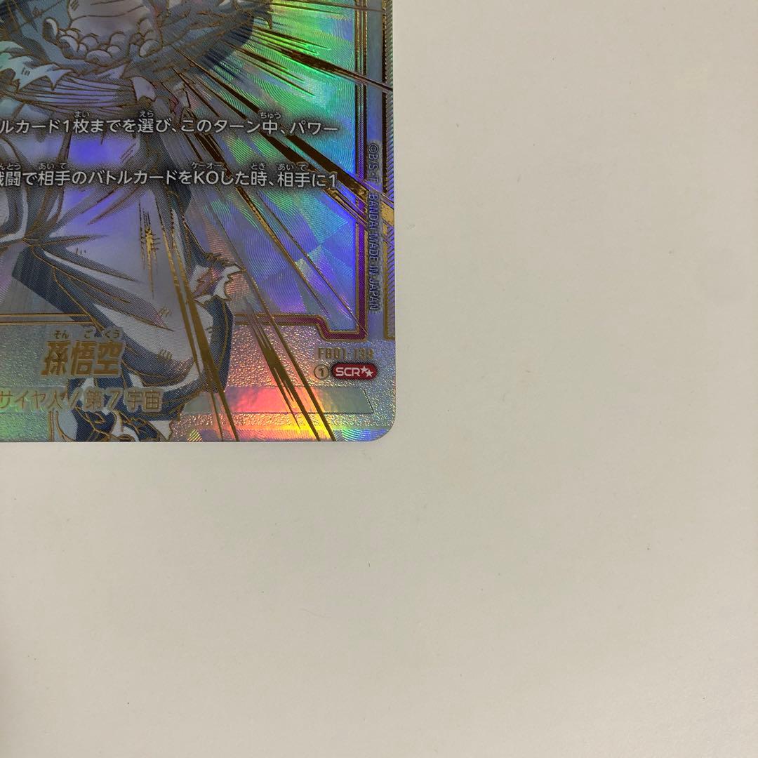 孫悟空 SCR ★★ FB01 ブースターパック『覚醒の鼓動』 FB01-139