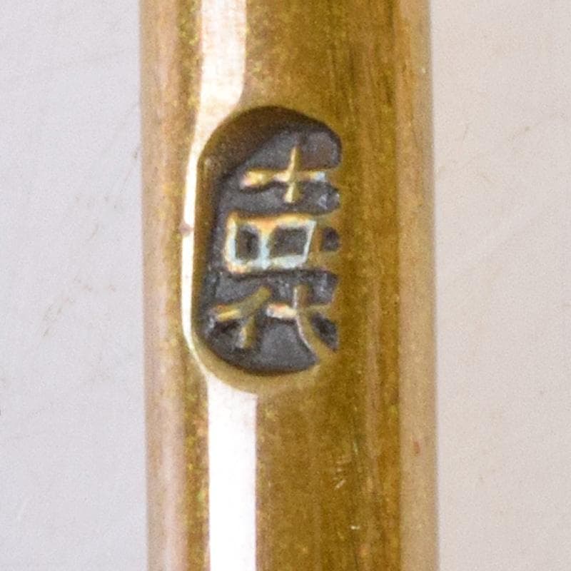 茶道具　釜師　十四代　大西清右衛門作　南鐐菊頭　真鍮火箸　共箱　M　R9242