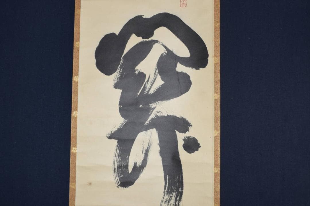 【真作】大徳寺/紫野剛山/松永剛山/一文字/関/掛軸☆宝船☆Y-460　JM