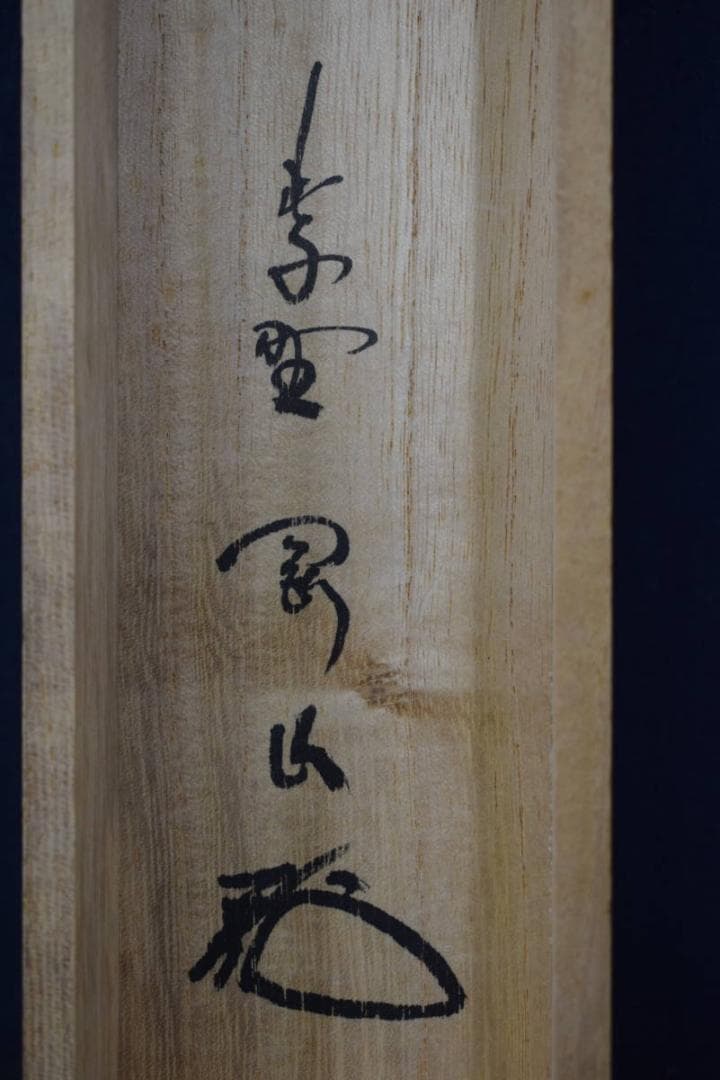 【真作】大徳寺/紫野剛山/松永剛山/一文字/関/掛軸☆宝船☆Y-460　JM