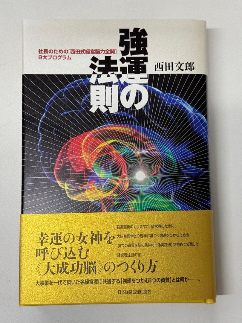 強運の法則 西田文郎著　ビジネス