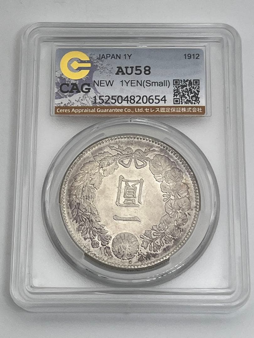 ほ*ー様 CAG AU58 明治四十五年 新一円銀貨 新一圓銀貨 新1円銀貨 明
